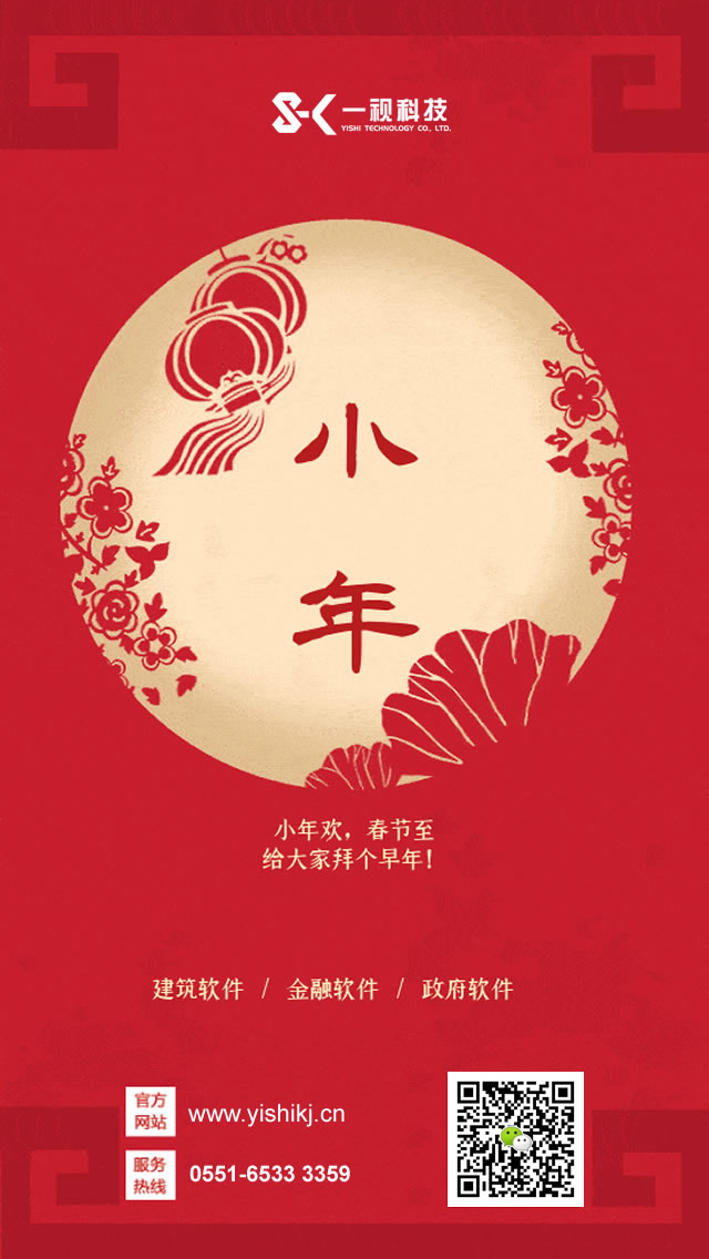 小年到，一視科技祝您闔家團圓！